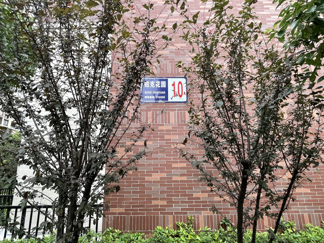 苏州新里铂克花园小区_新里铂克花园小区null