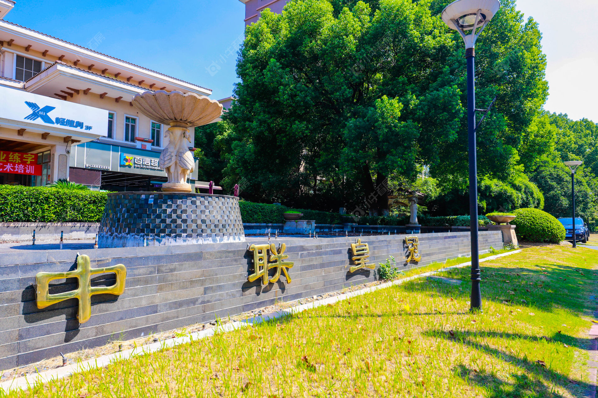 苏州中联皇冠小区_中联皇冠小区undefined