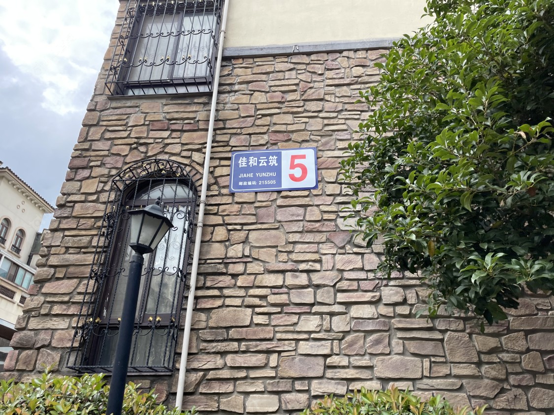 苏州佳和云筑小区_佳和云筑小区null