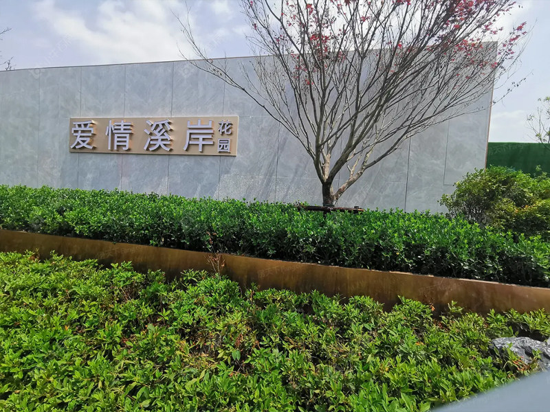 苏州爱情溪岸小区_爱情溪岸小区null