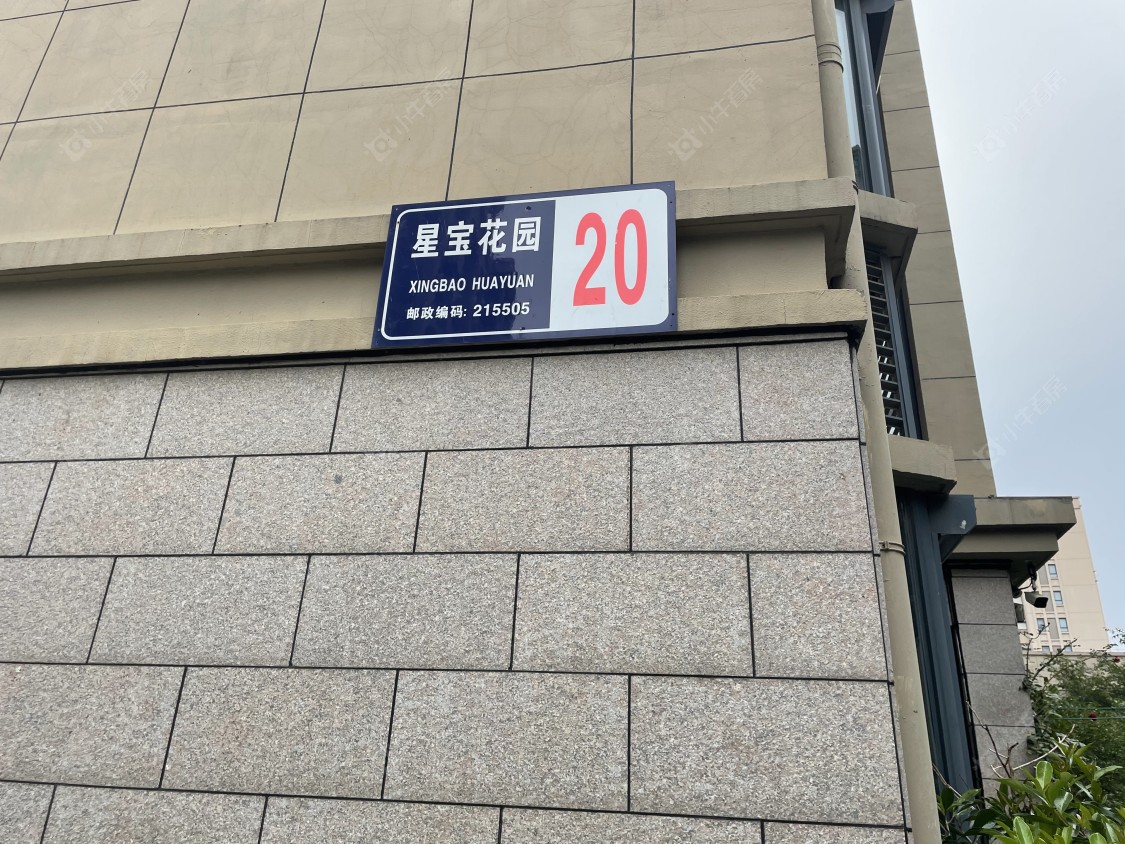 苏州星宝花园(常熟市)小区_星宝花园(常熟市)小区null