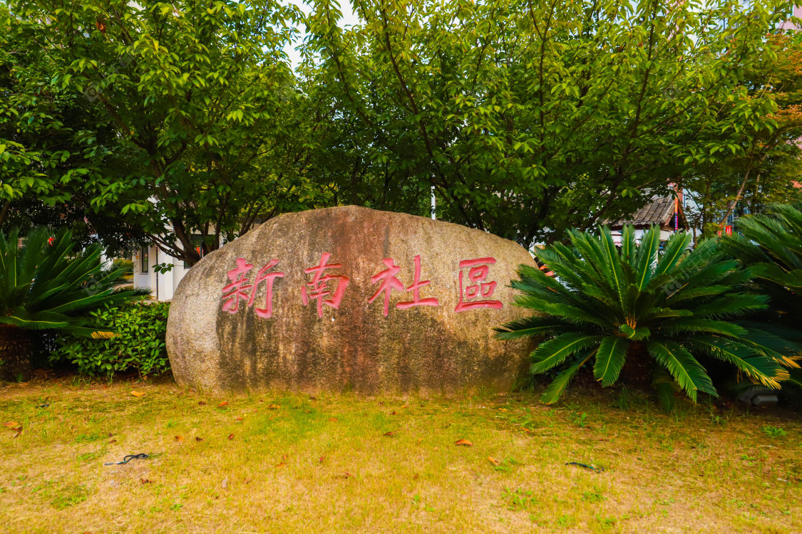 苏州新南社区(二期)小区_小牛看房