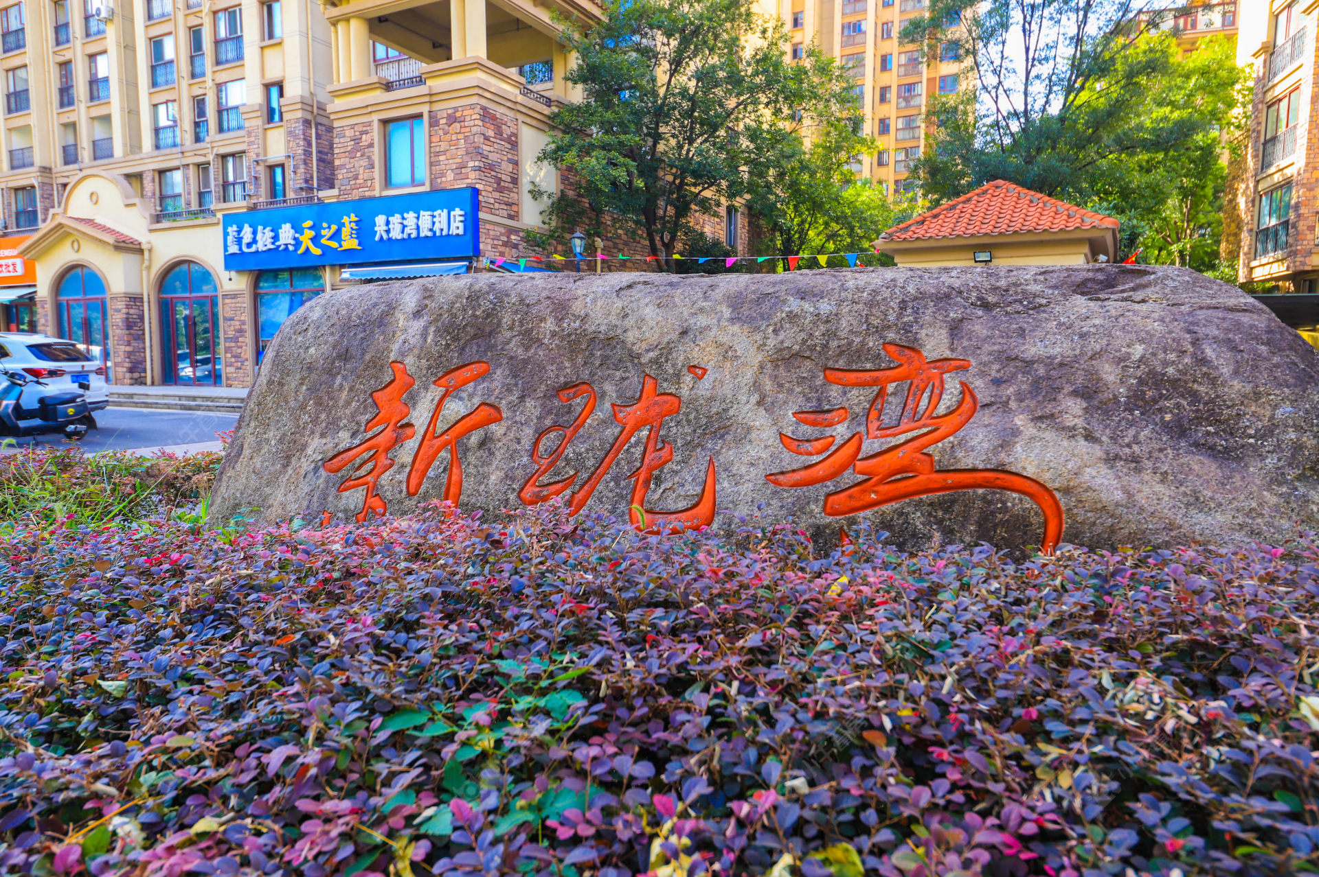 苏州新珑湾小区_新珑湾小区undefined