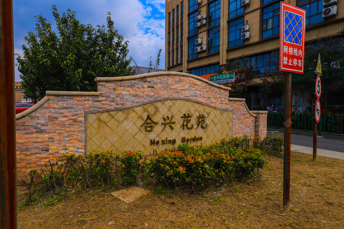 苏州合兴花苑小区_小牛看房